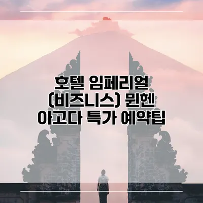 호텔 임페리얼 (비즈니스) 뮌헨 아고다 특가 예약팁