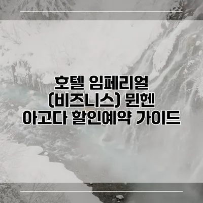 호텔 임페리얼 (비즈니스) 뮌헨 아고다 할인예약 가이드