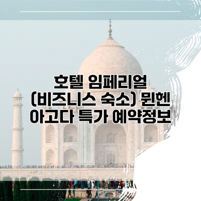 호텔 임페리얼 (비즈니스 숙소) 뮌헨 아고다 특가 예약정보