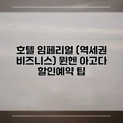 호텔 임페리얼 (역세권 비즈니스) 뮌헨 아고다 할인예약 팁