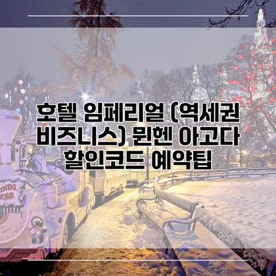 호텔 임페리얼 (역세권 비즈니스) 뮌헨 아고다 할인코드 예약팁