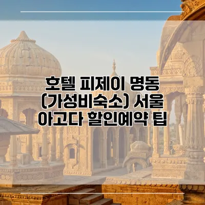 호텔 피제이 명동 (가성비숙소) 서울 아고다 할인예약 팁