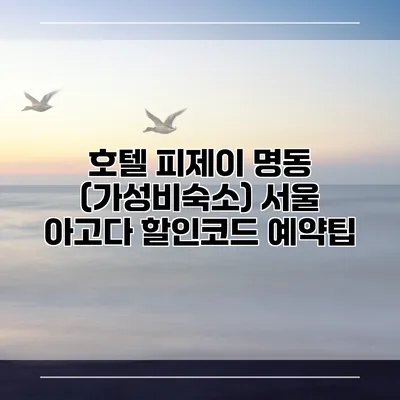 호텔 피제이 명동 (가성비숙소) 서울 아고다 할인코드 예약팁