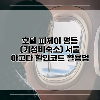 호텔 피제이 명동 (가성비숙소) 서울 아고다 할인코드 활용법