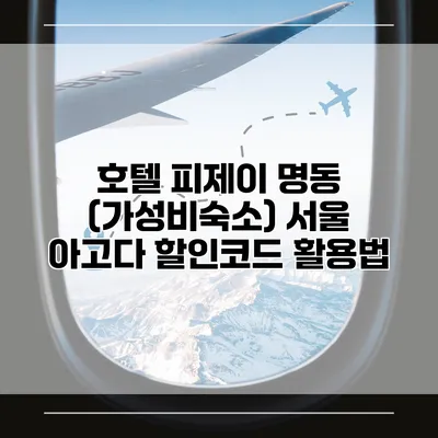 호텔 피제이 명동 (가성비숙소) 서울 아고다 할인코드 활용법