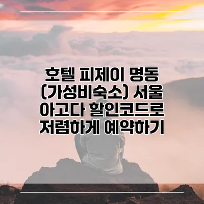 호텔 피제이 명동 (가성비숙소) 서울 아고다 할인코드로 저렴하게 예약하기