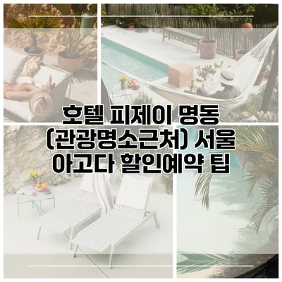 호텔 피제이 명동 (관광명소근처) 서울 아고다 할인예약 팁