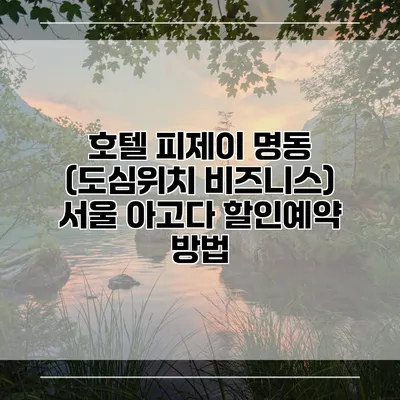 호텔 피제이 명동 (도심위치 비즈니스) 서울 아고다 할인예약 방법