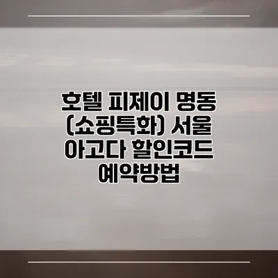 호텔 피제이 명동 (쇼핑특화) 서울 아고다 할인코드 예약방법