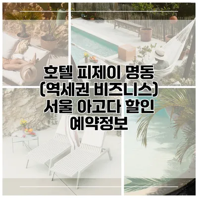 호텔 피제이 명동 (역세권 비즈니스) 서울 아고다 할인 예약정보