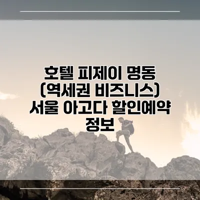호텔 피제이 명동 (역세권 비즈니스) 서울 아고다 할인예약 정보