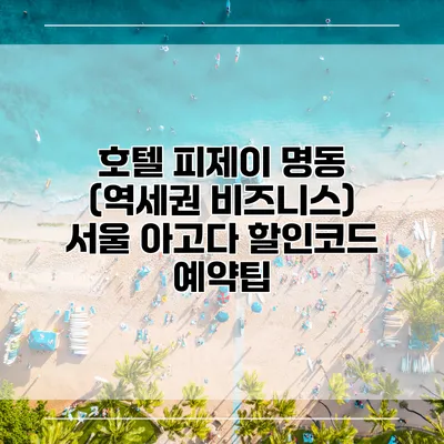 호텔 피제이 명동 (역세권 비즈니스) 서울 아고다 할인코드 예약팁